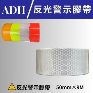 反光膠帶 50mm×9M 蜂巢膠帶 警示膠帶(警示膠帶 夜間照明 安全防護)
