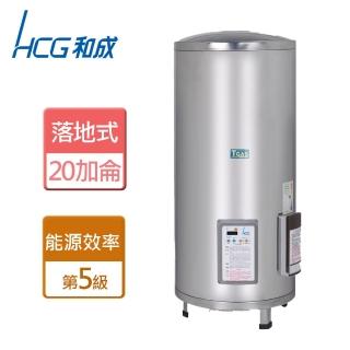 【HCG 和成】落地式定時定溫電熱水器 20加侖(EH20BAQ5 - 含基本安裝)