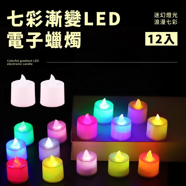 【排字蠟燭】七彩漸變色LED電子蠟燭燈-超值12入(聖誕節派對 跨年 求婚道具 尾牙表演 生日佈置 露營小夜燈)