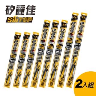 【SiLiTOP 矽麗佳】日本天然全矽膠雨刷 二入組(新世代多節骨架軟硬合體 MITA全矽膠條 非一般鍍膜矽膠)