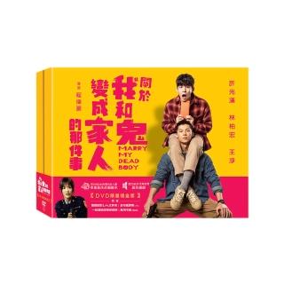 【得利】關於我和鬼變成家人的那件事 限量禮盒版DVD