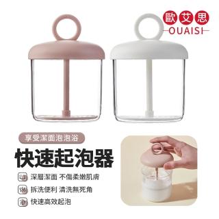 【OUAISI 歐艾思】洗面乳快速起泡器 深層潔面(起泡網 泡泡杯 洗臉 潔面泡泡 臉部清潔)