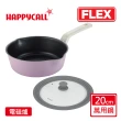 【韓國HAPPYCALL】陶瓷IH萬用不沾鍋FLEX20cm萬用鍋含蓋組(搭配20/22/24CM通用蓋)