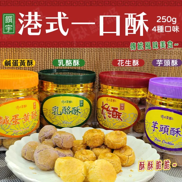 【饌宇】港式一口酥250g瓶 年貨鹹蛋黃酥/乳酪酥/花生酥/芋頭酥 中秋禮盒