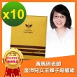 【黃馬琍老師】超級女王蜂子組--10盒(30顆/盒)(黃馬琍 金沛兒 蜂子 胺基酸 緊緻肌膚 年輕活力 青春美麗)