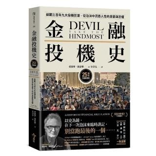 金融投機史【25週年長銷典藏版】：綜觀三百年九大投機狂潮，從泡沫中洞悉人性的貪婪與恐懼