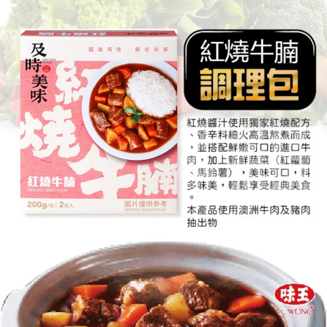 【味王】調理包9盒 2包/盒咖哩牛肉/咖哩雞肉/紅燒牛腩/香菇肉羹/筍絲焢肉/咖哩豬肉/咖哩燴洋/蔬燴什錦