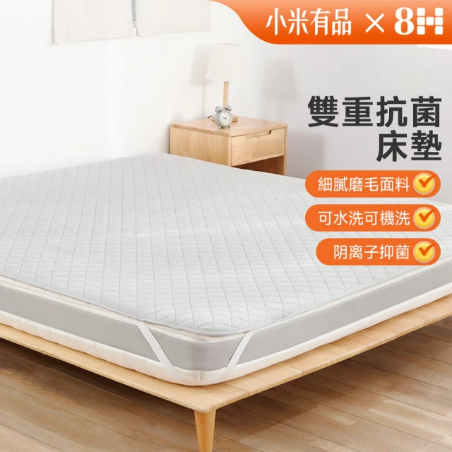 8H8H 小米生態鏈 雙重抗菌床墊保護墊（單人/雙人/加大規格）(床墊 抗菌床墊 保護床墊 防蟎床墊 小米)