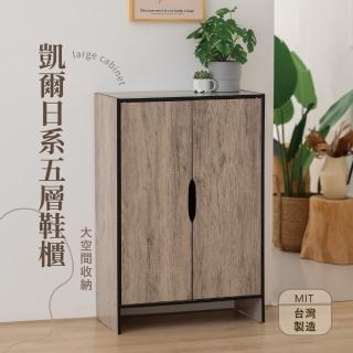【歐德萊生活工坊】凱爾日系五層鞋櫃(鞋櫃 收納櫃 櫃子 玄關櫃)