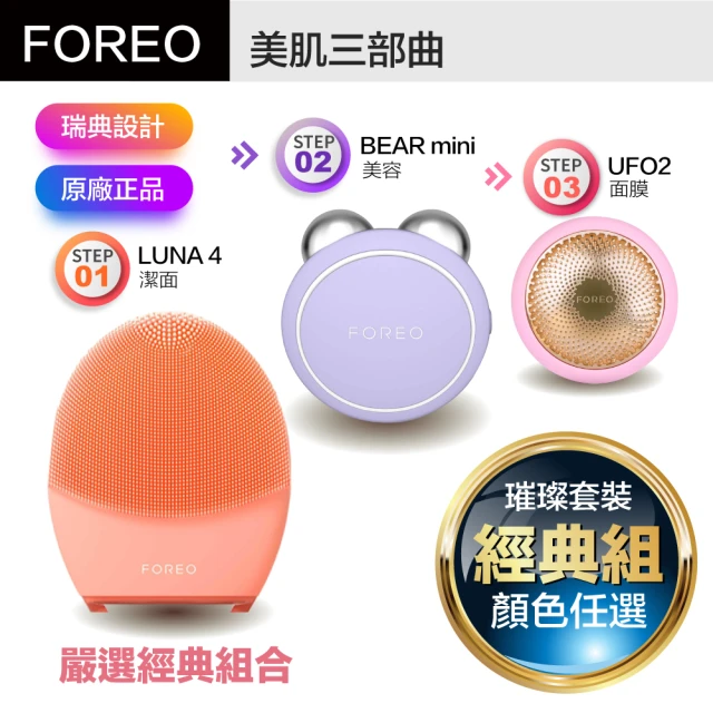Foreo 全套美容洗臉經典組合（Luna 4洗臉機+BEAR mini美容儀+UFO 2面膜儀）(保固兩年)
