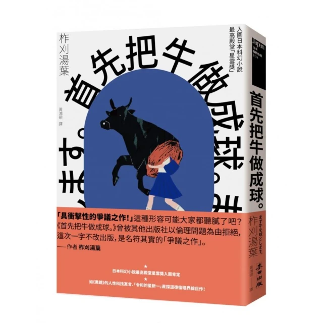 首先把牛做成球。（「令和的星新一」新銳作家柞刈湯葉．衝擊文壇的爭議之作）