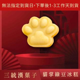【三統漢果子】貓掌綠豆冰糕 - 1盒（限冷凍宅配）(綠豆糕)