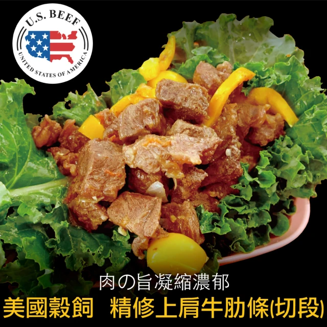 豪鮮牛肉 美國穀飼精修上肩牛肋切段家庭號1包(600g±10%/包)