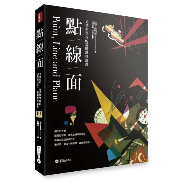 點線面：包浩斯學校的基礎課程講義（全新修訂三版）