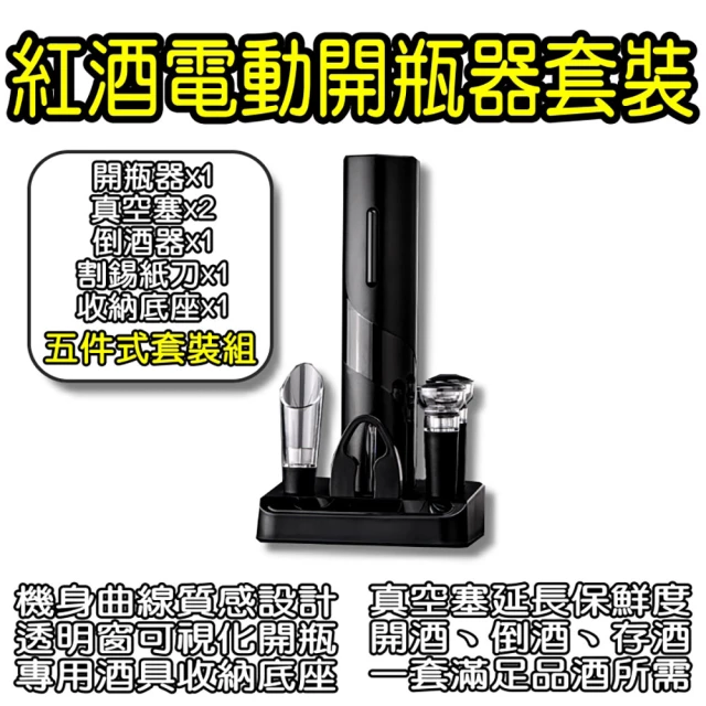 SEASE 紅酒電動開瓶器套裝(開酒器 不鏽鋼 自動開瓶器 專用酒具收納底座 軟木塞 割錫紙刀 倒酒器)