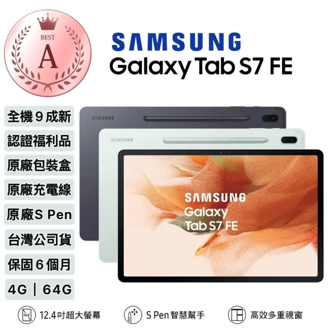 SAMSUNG 三星】A級福利品Galaxy Tab S7 FE 12.4吋4G/64G WIFI 平板電腦