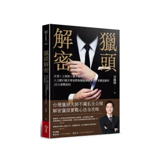 獵頭解密：企業×上班族×獵才顧問，人力銀行獵才專家教你跳脫傳統求才