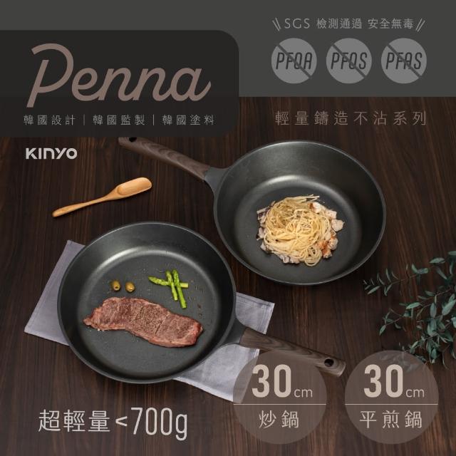 【KINYO】Penna系列輕量鑄造不沾鍋2件組(黑色 30炒鍋+30平煎鍋)