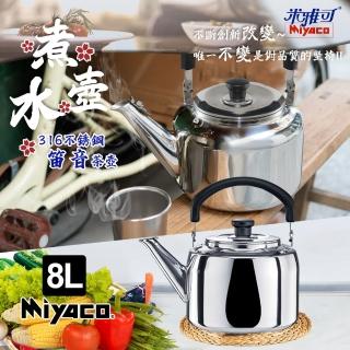【米雅可】典雅316不銹鋼笛音茶壺8L(臺灣製造 SGS檢驗合格 安全無毒 笛音壺 不鏽鋼壺/MY-6180)