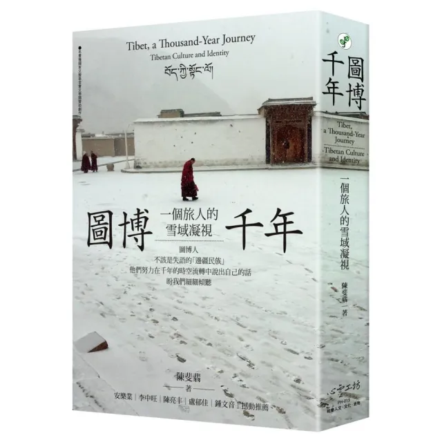 圖博千年:一個旅人的雪域凝視