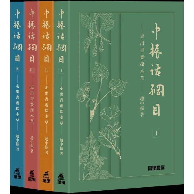 中振話綱目：走出書齋探本草 （一套四冊）