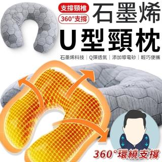 【愛Phone】石墨烯U型頸枕(飛機枕/旅行枕/U型脖枕/U型頸枕/護頸枕)