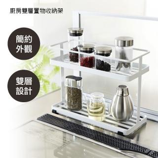 【優廚寶】簡約廚房雙層調味罐置放收納架 瓶罐多功能置放架(粉體烤漆防銹)