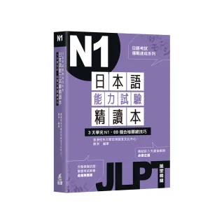 日語考試備戰速成系列：日本語能力試驗精