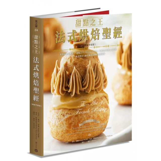 甜點之王法式烘焙聖經（暢銷平裝版）：世界最佳食譜書，「甜點之王」Jacquy Pfeiffer