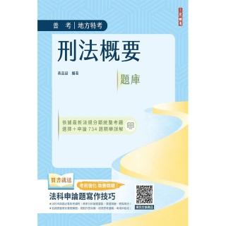 2024年刑法概要題庫（普通考試適用）（依112年5月最新公佈條文編寫）
