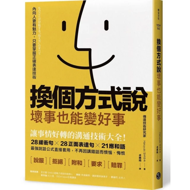 換個方式說，壞事也能變好事：讓事情好轉的溝通技術大全！28緩衝句╳28正面表達句╳21應和語