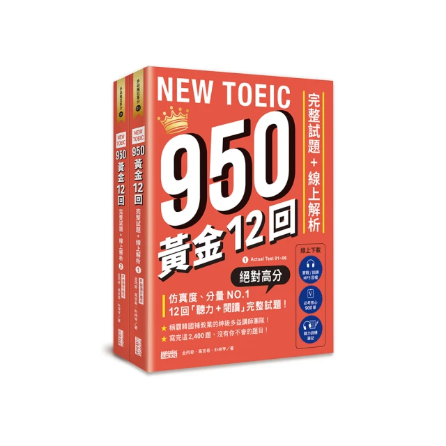 NEW TOEIC 950！黃金12回完整試題+線上解析