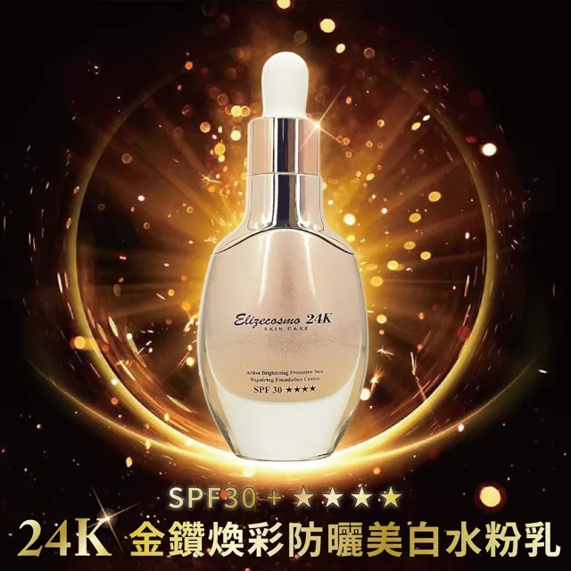 【Elizecosmo】24K 金鑽煥彩防曬美白水粉乳 SPF30+ 30ml(打造煥彩美肌)