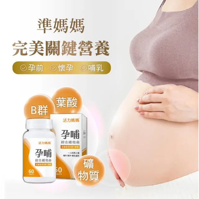 【活力媽媽】孕哺綜合維他命60錠(孕婦專用葉酸、B群、DHA)