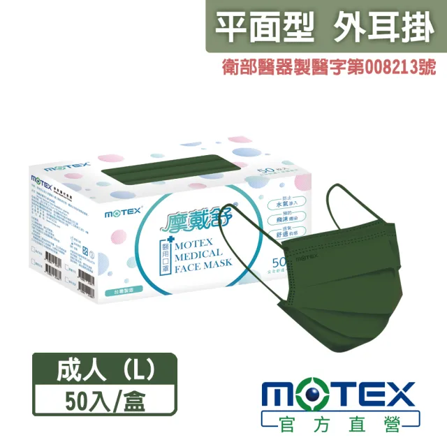 【MOTEX 摩戴舒】平面醫用口罩 復古茶綠(50片/盒)