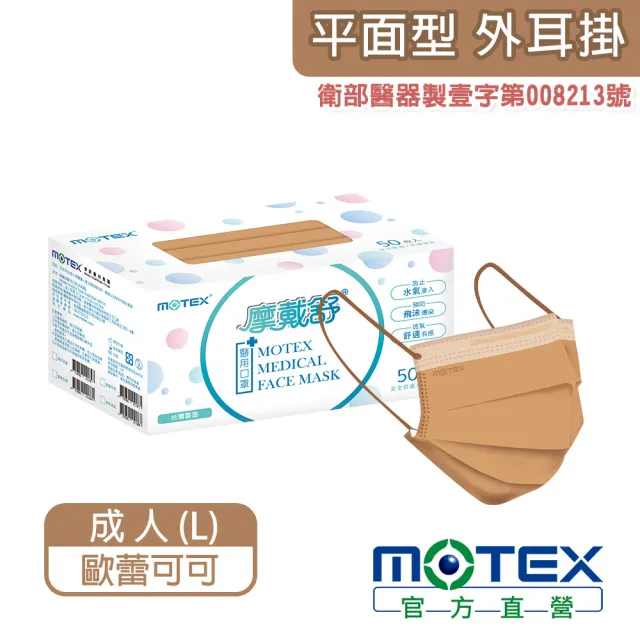 【MOTEX 摩戴舒】平面醫用口罩 歐蕾可可(50片/盒)