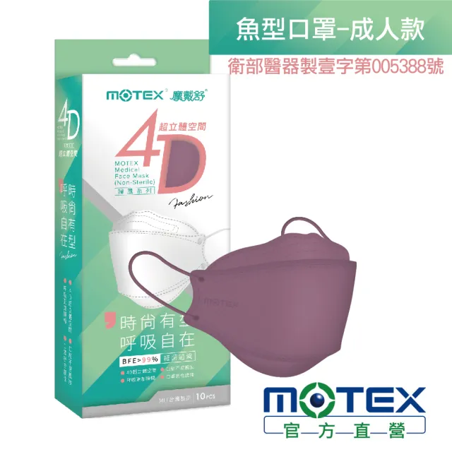 【MOTEX 摩戴舒】韓版4D立體醫療用口罩 魚型口罩(霧灰紫 10片/盒)