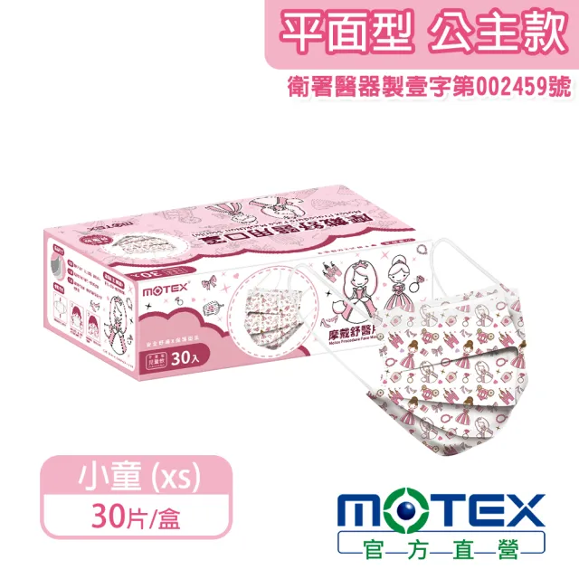 【MOTEX 摩戴舒】醫用口罩 平面兒童 公主款 14.5cm(30入/盒)