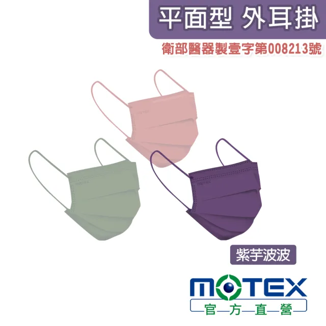 【MOTEX 摩戴舒】平面醫用口罩 紫芋波波(50片/盒)