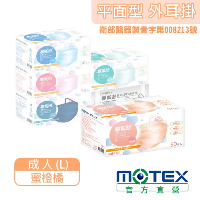 【MOTEX 摩戴舒】平面醫用口罩 大包裝 50片(蜜橙橘)