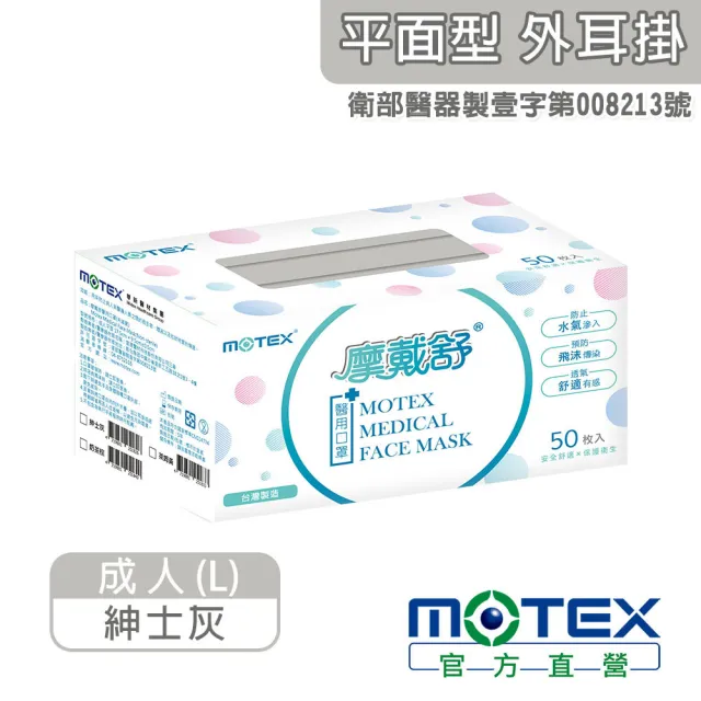 【MOTEX 摩戴舒】平面醫用口罩 紳士灰(50片/盒)