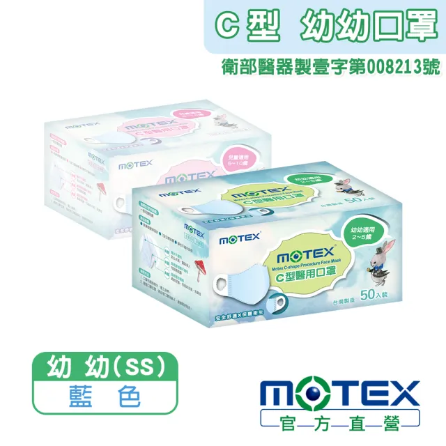 【MOTEX 摩戴舒】C型醫用口罩　幼幼款(適合 2 - ５歲用 10包/盒 共50片)