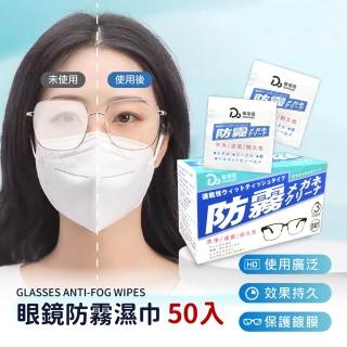 【Dodo house 嘟嘟屋】眼鏡防霧濕巾-50片/盒(防霧/鏡片防霧/眼鏡擦拭布/鏡子防霧)