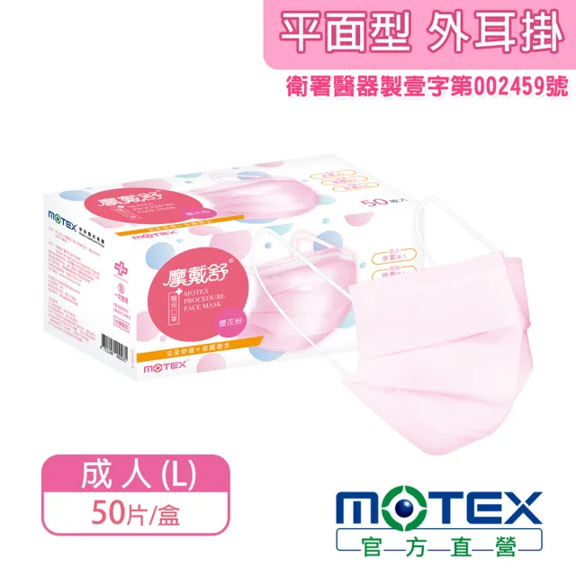 【MOTEX 摩戴舒】平面醫用口罩 大包裝 50片(Made in Taiwan 櫻花粉)