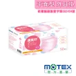 【MOTEX 摩戴舒】平面醫用口罩 大包裝 50片(Made in Taiwan 櫻花粉)
