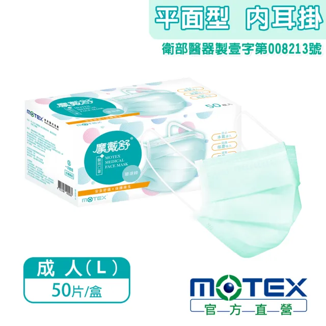 【MOTEX 摩戴舒】平面醫用口罩 大包裝 50片(雙鋼印 內耳掛 碧湖綠)