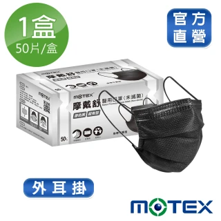 【MOTEX 摩戴舒】平面醫用口罩 原色黑(50片/盒)