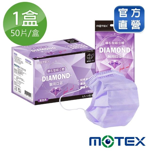 【MOTEX 摩戴舒】鑽石型成人口罩(薰衣草紫)