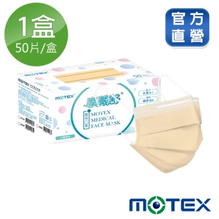 【MOTEX 摩戴舒】平面醫用口罩 奶茶棕(50片/盒)