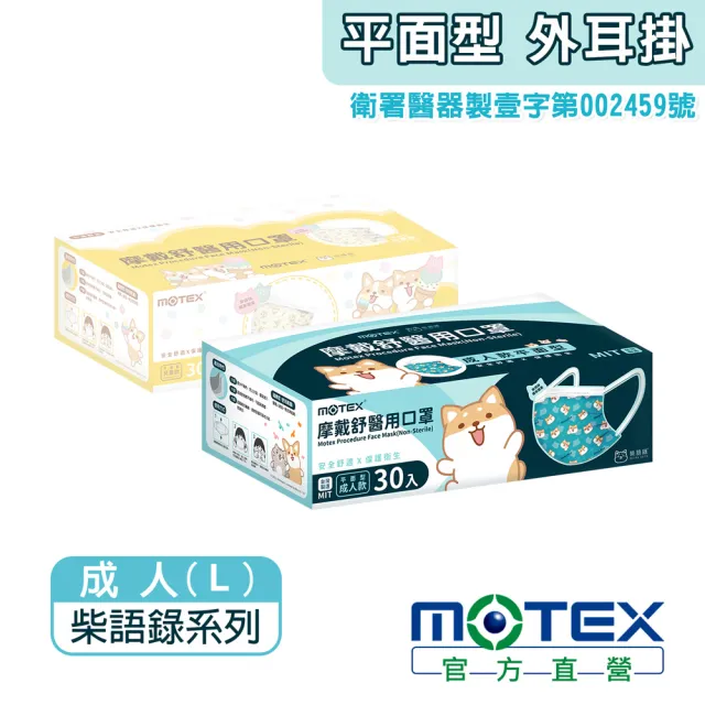 【MOTEX 摩戴舒】醫用口罩 成人款 柴語錄(獨家授權 共30入)